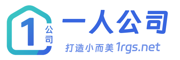 一人公司